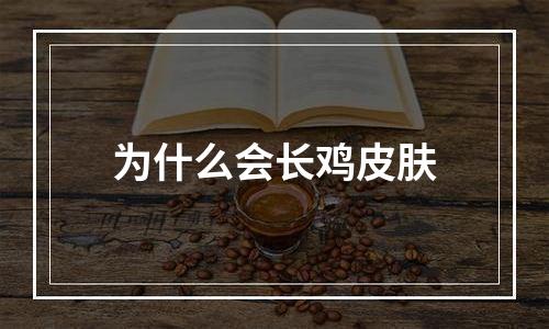 为什么会长鸡皮肤