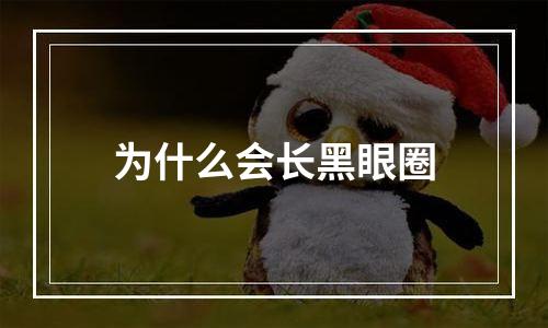 为什么会长黑眼圈