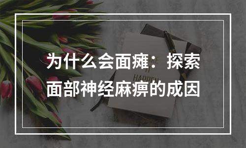 为什么会面瘫：探索面部神经麻痹的成因