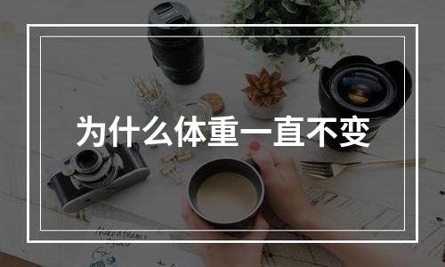 为什么体重一直不变