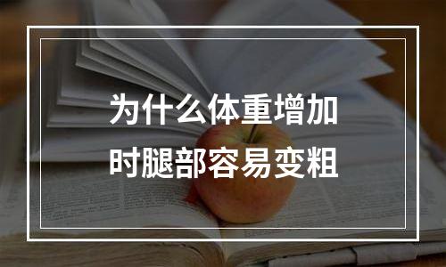 为什么体重增加时腿部容易变粗
