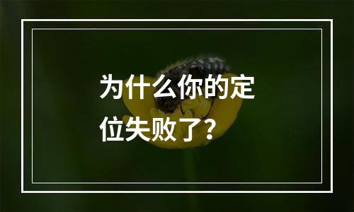 为什么你的定位失败了？