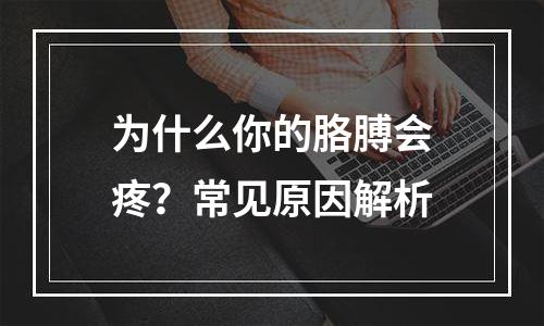 为什么你的胳膊会疼？常见原因解析