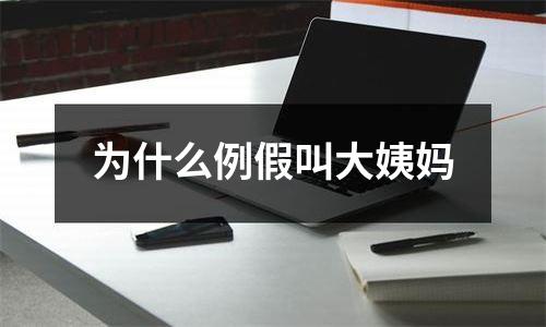 为什么例假叫大姨妈