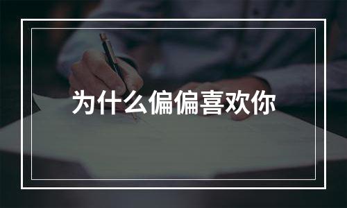 为什么偏偏喜欢你