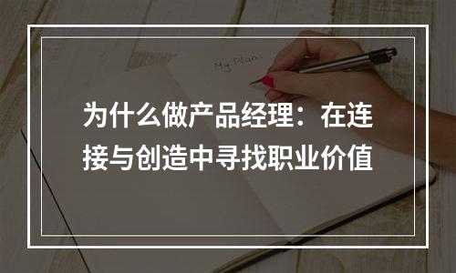 为什么做产品经理：在连接与创造中寻找职业价值