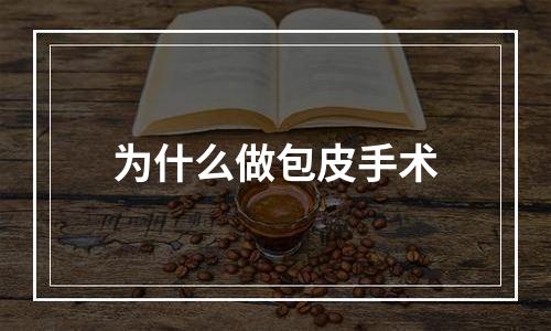 为什么做包皮手术