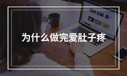 为什么做完爱肚子疼