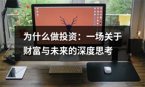 为什么做投资：一场关于财富与未来的深度思考