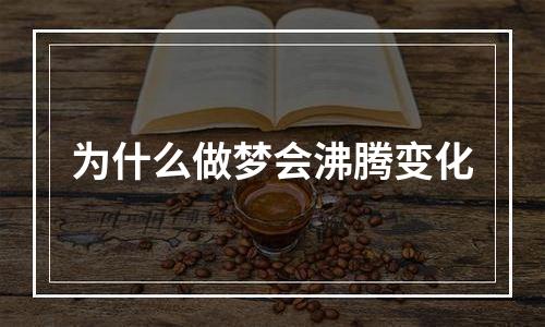 为什么做梦会沸腾变化