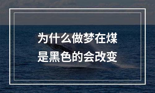 为什么做梦在煤是黑色的会改变