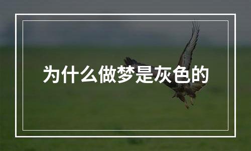 为什么做梦是灰色的
