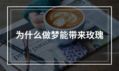 为什么做梦能带来玫瑰