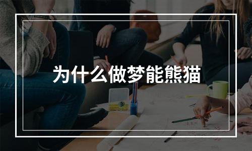 为什么做梦能熊猫