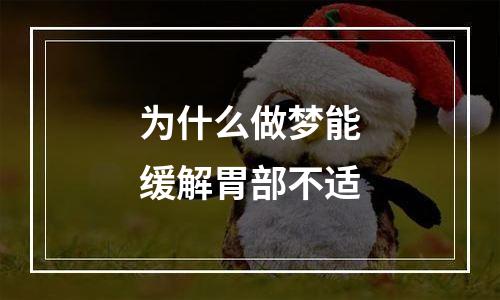 为什么做梦能缓解胃部不适
