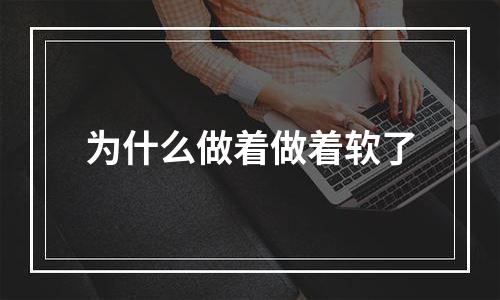 为什么做着做着软了
