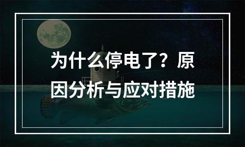 为什么停电了？原因分析与应对措施