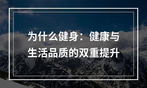 为什么健身：健康与生活品质的双重提升