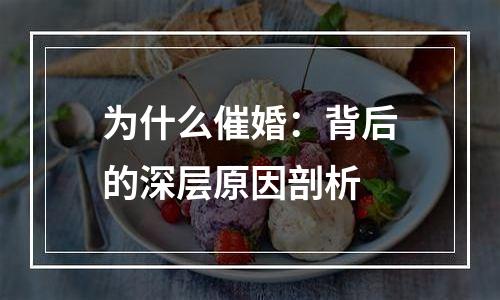 为什么催婚：背后的深层原因剖析