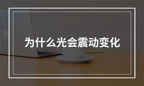 为什么光会震动变化