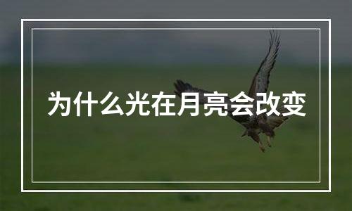 为什么光在月亮会改变