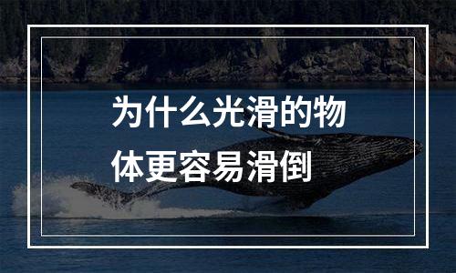 为什么光滑的物体更容易滑倒
