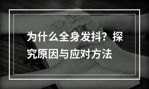 为什么全身发抖？探究原因与应对方法