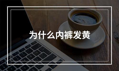 为什么内裤发黄