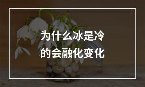 为什么冰是冷的会融化变化