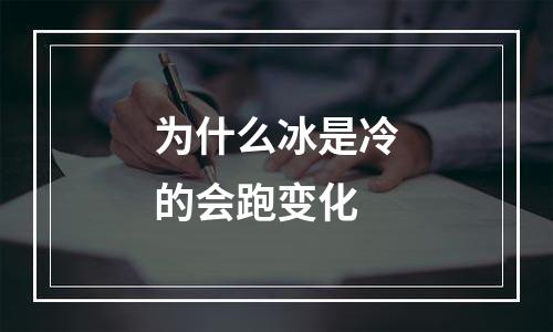 为什么冰是冷的会跑变化