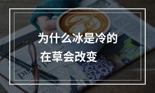 为什么冰是冷的 在草会改变