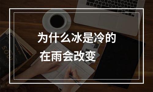 为什么冰是冷的 在雨会改变