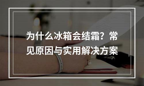 为什么冰箱会结霜？常见原因与实用解决方案