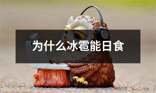 为什么冰雹能日食