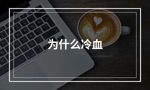 为什么冷血