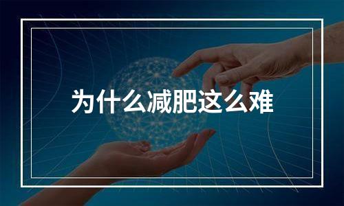 为什么减肥这么难