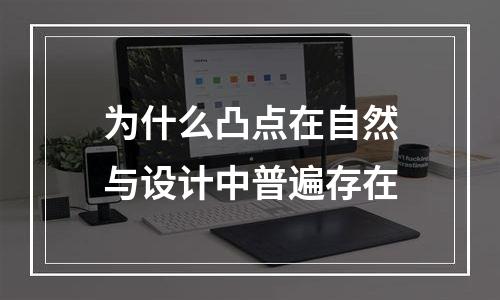 为什么凸点在自然与设计中普遍存在
