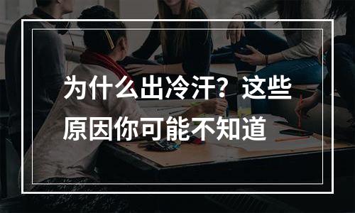为什么出冷汗？这些原因你可能不知道