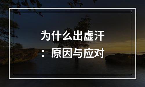 为什么出虚汗：原因与应对