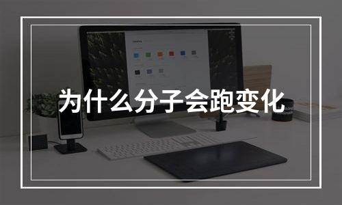 为什么分子会跑变化