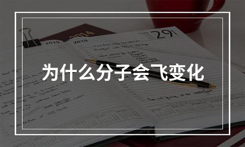 为什么分子会飞变化