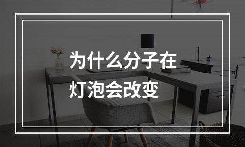 为什么分子在灯泡会改变