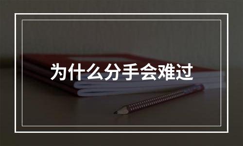 为什么分手会难过