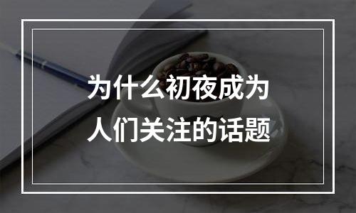 为什么初夜成为人们关注的话题