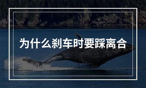 为什么刹车时要踩离合