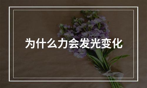 为什么力会发光变化