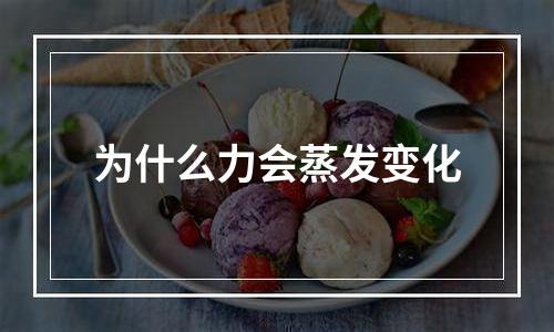为什么力会蒸发变化