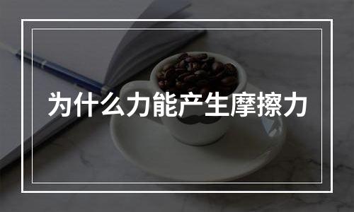 为什么力能产生摩擦力