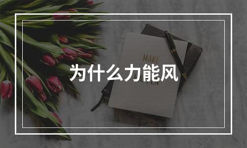 为什么力能风