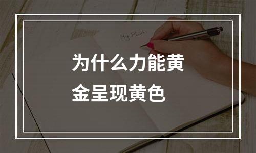 为什么力能黄金呈现黄色